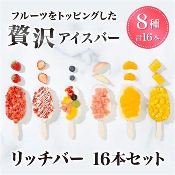 【送料込み】リッチバー 16本セット 冷凍