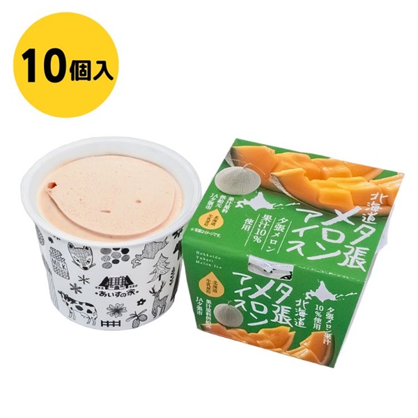【送料込み】北海道夕張メロンアイス10個入 冷凍