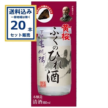 黄桜 春帆楼 ふくのひれ酒 カップ 180ml×20本【送料無料※一部地域は除く】