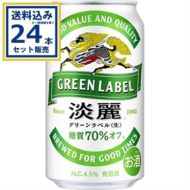 キリン 淡麗グリーンラベル 350ml×24本×1ケース (24本)【送料無料※一部地域は除く】
