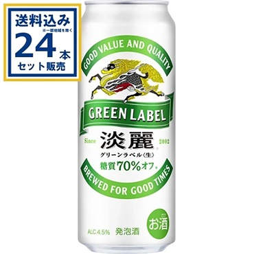 キリン 淡麗グリーンラベル 500ml×24本×1ケース (24本)【送料無料※一部地域は除く】