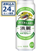 キリン 淡麗グリーンラベル 500ml×24本×1ケース (24本)【送料無料※一部地域は除く】