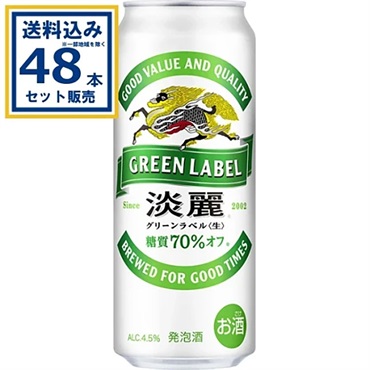 キリン 淡麗グリーンラベル 500ml×24本×2ケース (48本)【送料無料※一部地域は除く】