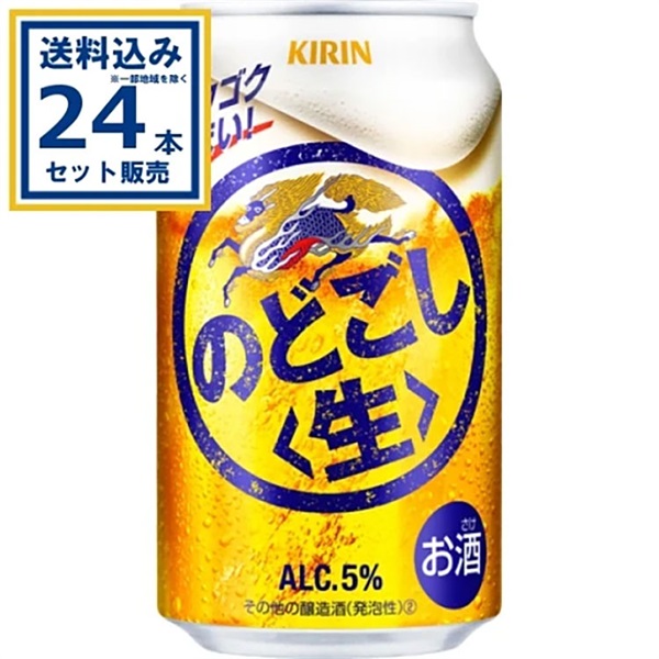 キリン のどごし<生> 350ml×24本×1ケース (24本)【送料無料※一部地域は除く】