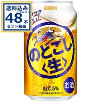 (SALE)キリン のどごし<生> 350ml×24本×2ケース (48本)【送料無料※一部地域は除く】