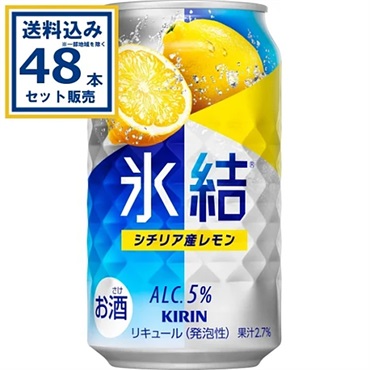 キリン 氷結R シチリア産レモン 350ml×24本×2ケース (48本)【送料無料※一部地域は除く】