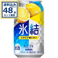 キリン 氷結R シチリア産レモン 350ml×24本×2ケース (48本)【送料無料※一部地域は除く】