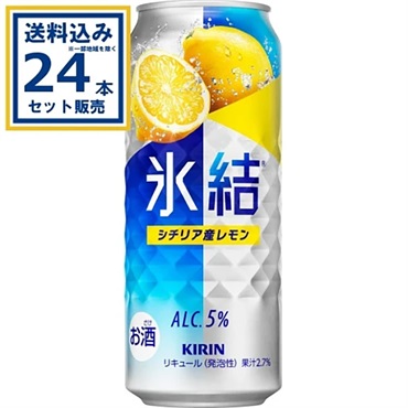 キリン 氷結R シチリア産レモン 500ml×24本×1ケース (24本)【送料無料※一部地域は除く】