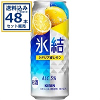 キリン 氷結R シチリア産レモン 500ml×24本×2ケース (48本)【送料無料※一部地域は除く】