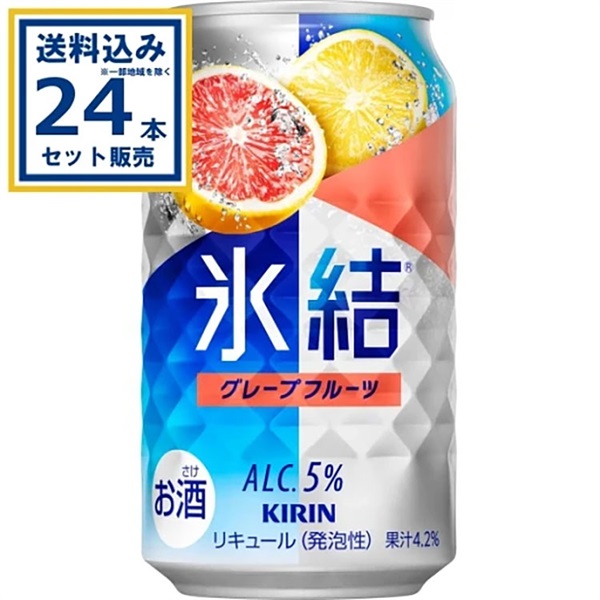 キリン 氷結R グレープフルーツ 350ml×24本×1ケース (24本)【送料無料※一部地域は除く】