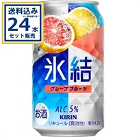 キリン 氷結R グレープフルーツ 350ml×24本×1ケース (24本)【送料無料※一部地域は除く】