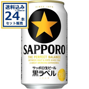 サッポロ 生ビール黒ラベル 350ml×24本×1ケース (24本)【送料無料※一部地域は除く】