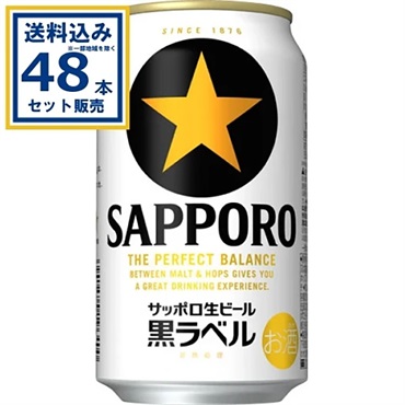 サッポロ 生ビール黒ラベル 350ml×24本×2ケース (48本)【送料無料※一部地域は除く】
