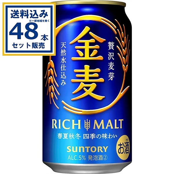サントリー 金麦 350ml×24本×2ケース (48本)【送料無料※一部地域は除く