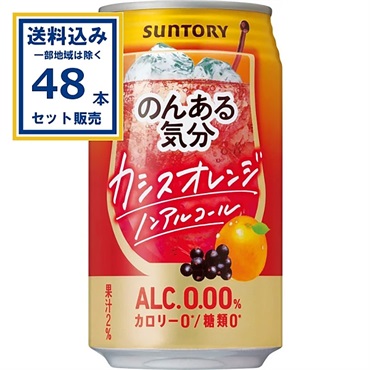 サントリー のんある気分＜カシスオレンジノンアル＞ 350ml×24本×2ケース (48本)【送料無料※一部地域は除く】
