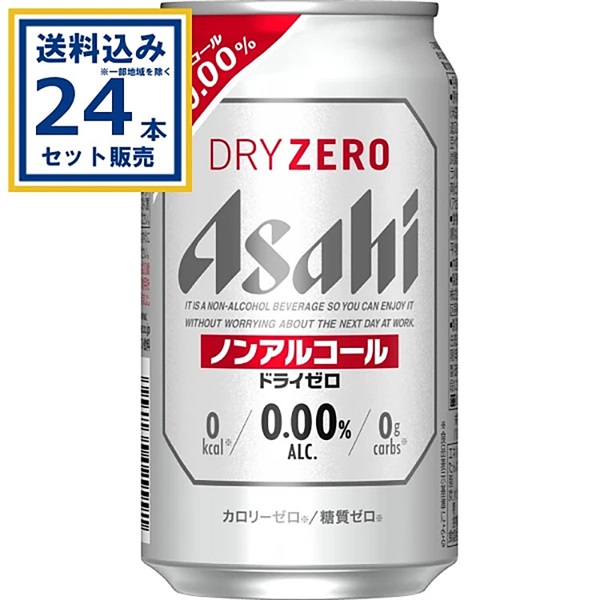 アサヒ ドライゼロ 350ml×24本×1ケース (24本)(送料無料、一部地域は除く)炭酸飲料 ビール カロリーゼロ Asahi dry zero アルコールゼロ まとめ買い ケース 箱買い