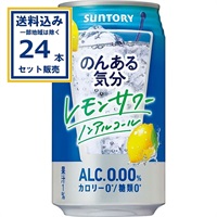 サントリー のんある気分＜レモンサワーノンアル＞ 350ml×24本×1ケース (24本)【送料無料※一部地域は除く】