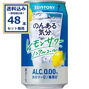 サントリー のんある気分＜レモンサワーノンアル＞ 350ml×24本×2ケース (48本)【送料無料※一部地域は除く】