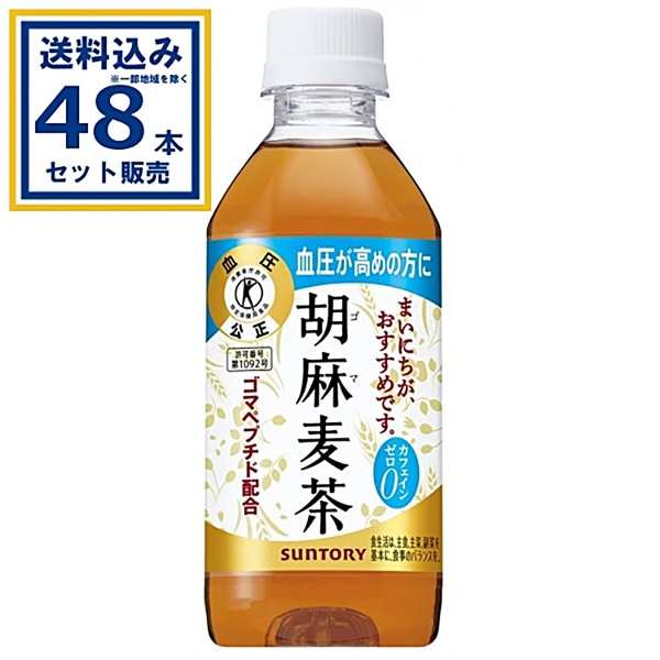 【送料込み】サントリー胡麻麦茶 350ml×24本×2ケース (48本)特定保健用食品 体脂肪 トクホ 特保 お茶 ゴマ麦茶 ごま麦茶