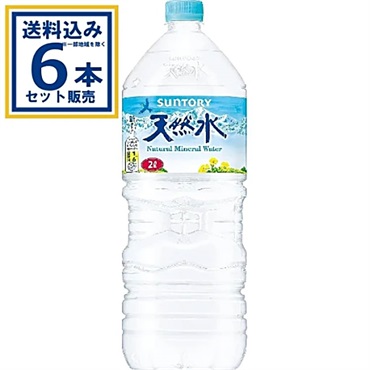 サントリー天然水  2000ml×6本×1ケース (6本)(送料無料、一部地域は除く)
