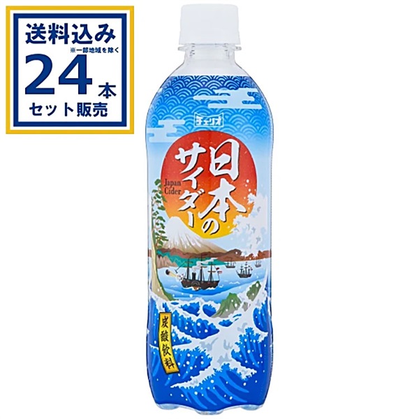 チェリオ 日本のサイダー 500ml×24本×1ケース (24本)(送料無料、一部地域は除く)