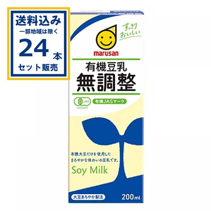マルサンアイ 有機豆乳無調整 200ml×24本×1ケース (24本)(送料無料、一部地域は除く)