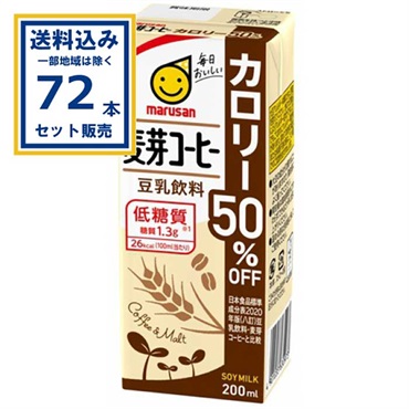 マルサンアイ 豆乳飲料 麦芽コーヒーカロリー50%オフ 200ml×24本×3ケース (72本)(送料無料、一部地域は除く) 