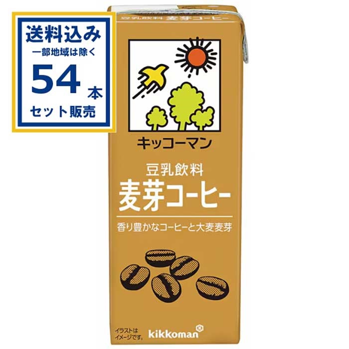 キッコーマン 豆乳飲料 麦芽コーヒー 200ml×18本×3ケース(54本)(送料無料 、一部地域は除く) 