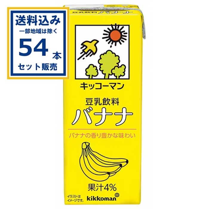 キッコーマン 豆乳飲料 バナナ 200ml×18本×3ケース(54本)(送料無料、一部地域は除く)