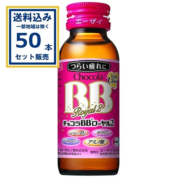 エーザイ チョコラBB ローヤル2 50ml×50本×1ケース (50本)【送料無料※一部地域は除く】