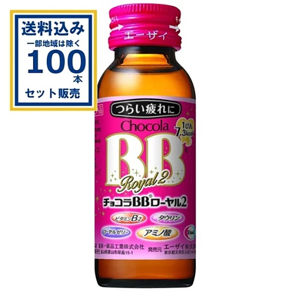 エーザイ チョコラBB ローヤル2 50ml×50本×1ケース (50本)【送料無料