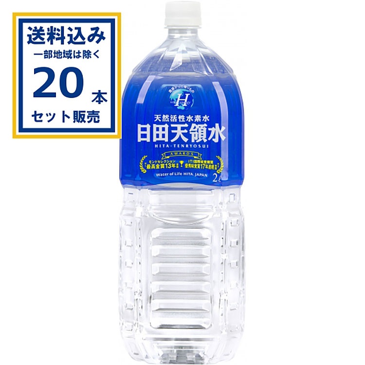 日田天領水 2000ml×10本×2ケース(20本)(送料無料 、一部地域は除く)