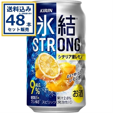 キリン 氷結Rストロング シチリア産レモン 350ml×24本×2ケース (48本)【送料無料※一部地域は除く】