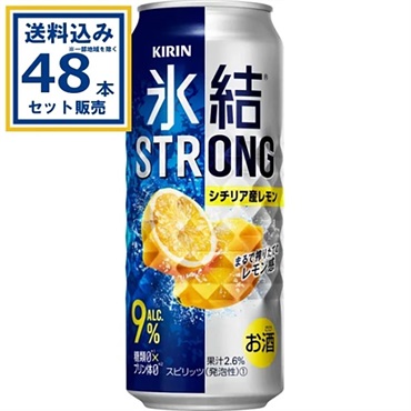キリン 氷結Rストロング シチリア産レモン 500ml×24本×2ケース (48本)【送料無料※一部地域は除く】