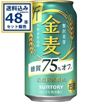 サントリー 金麦〈糖質75％オフ〉 350ml×24本×2ケース (48本)【送料無料※一部地域は除く】