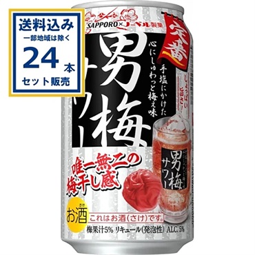 サッポロ 男梅サワー 350ml×24本×1ケース (24本)【送料無料※一部地域は除く】