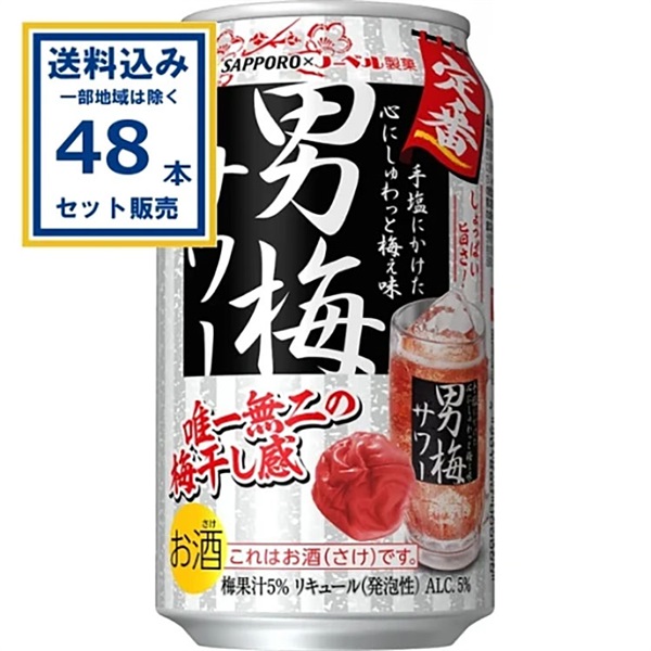 サッポロ 男梅サワー 350ml×24本×2ケース (48本)【送料無料※一部地域は
