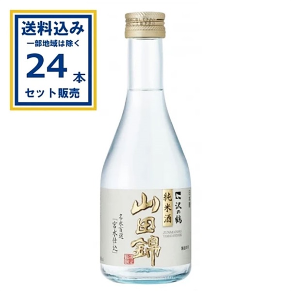 沢の鶴 純米酒 山田錦 瓶 300ml×24本【送料無料※一部地域は除く】