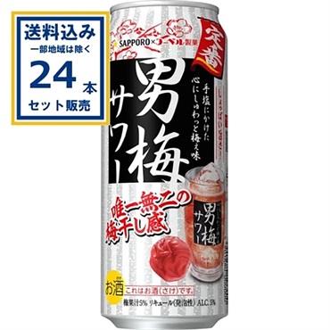 サッポロ 男梅サワー 500ml×24本×1ケース (24本)【送料無料※一部地域は除く】