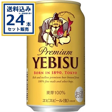 サッポロ ヱビスビール 350ml×24本×1ケース (24本)【送料無料※一部地域は除く】