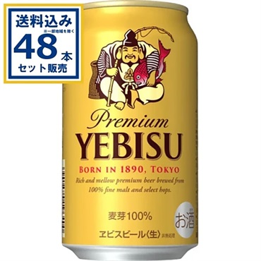 サッポロ ヱビスビール 350ml×24本×2ケース (48本)【送料無料※一部地域は除く】