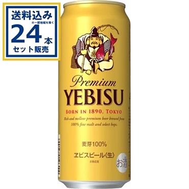 サッポロ ヱビスビール 500ml×24本×1ケース (24本)【送料無料※一部地域は除く】