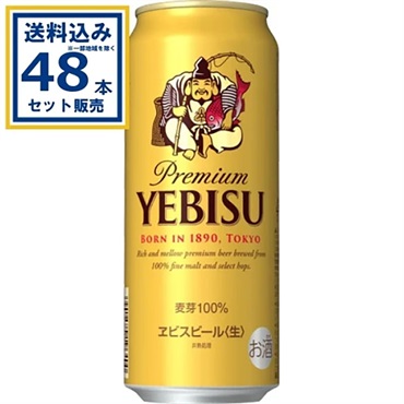 サッポロ ヱビスビール 500ml×24本×2ケース (48本)【送料無料※一部地域は除く】
