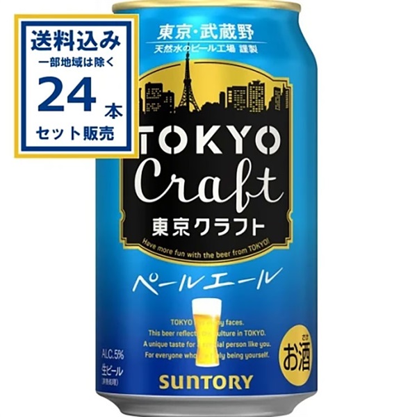 サントリー 東京クラフトペールエール 350ml×24本×1ケース (24本)【送料無料※一部地域は除く】