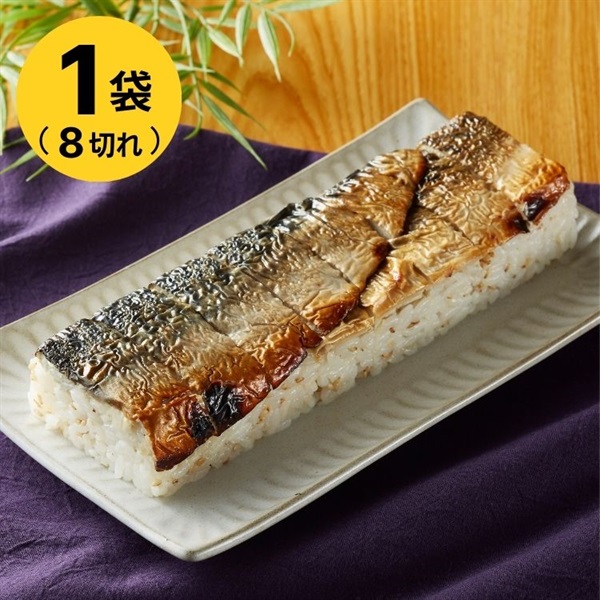 焼鯖押寿司 8貫 約325.6g(容器含)［冷凍食品］