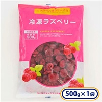 冷凍ラズベリーホール 1袋 500g ［冷凍食品］
