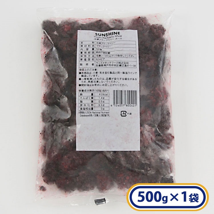 冷凍ブラックベリーホール 1袋 500g ［冷凍食品］