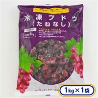 冷凍ブドウ たねなし 1袋 1kg ［冷凍食品］