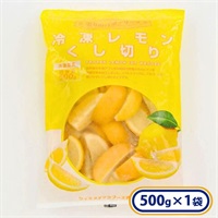 冷凍レモンくし切り 1袋500g［冷凍食品］