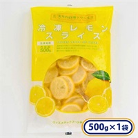 冷凍レモンスライス 1袋 500g ［冷凍食品］